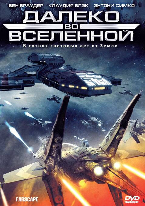 Далеко во Вселенной (2003) - смотреть онлайн